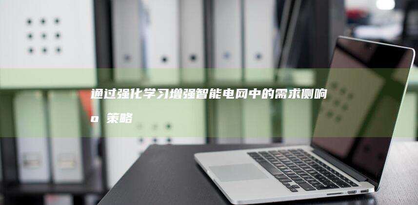 通过强化学习增强智能电网中的需求侧响应：策略、实施和绩效分析