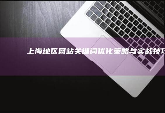 上海地区网站关键词优化策略与实战技巧